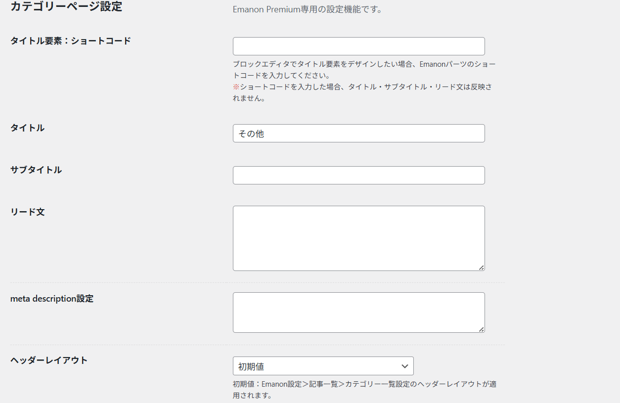 カテゴリーページ設定