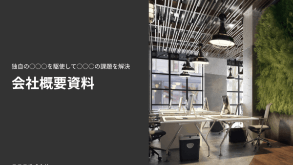 会社紹介