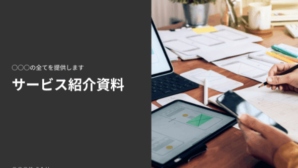 サービス紹介資料