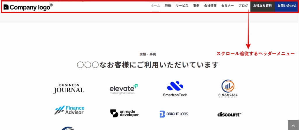 スクロール追従するヘッダーメニュー