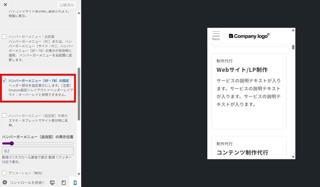 ヘッダー固定の設定(SP・TB)