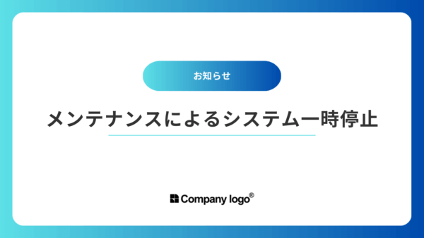 メンテナンスによるシステム一時停止のお知らせ