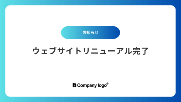 ウェブサイトリニューアル完了のお知らせ