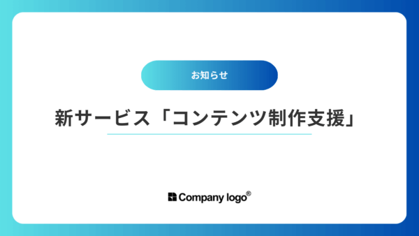 新サービス「コンテンツ制作支援」の開始について
