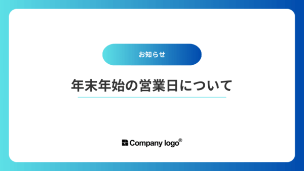 年末年始の営業日についてのお知らせ