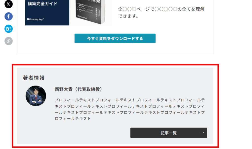 ブログ記事下部のプロフィール(著者情報)