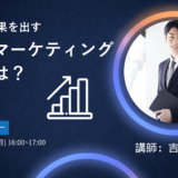 短期間で成果を出す○○○○○マーケティング戦略とは？