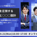 競合他社を圧倒する○○○戦略と○○○○○設計