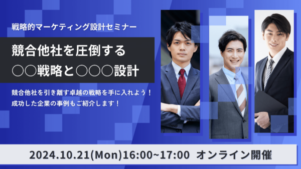 競合他社を圧倒する○○○戦略と○○○○○設計