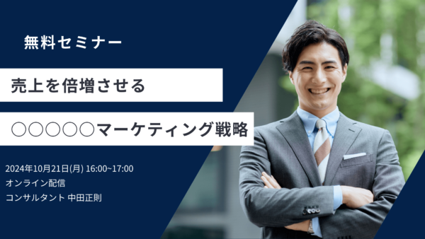 売上を倍増させる○○○○○マーケティング戦略