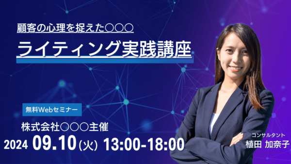 顧客の心理を捉えた○○○ライティング実践講座