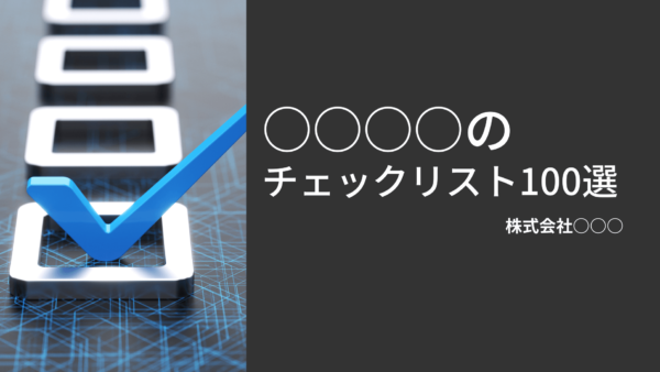○○○○○のチェックリスト100選