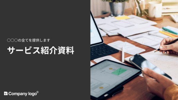 サービス紹介資料
