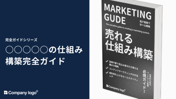 ○○○○○の仕組み構築完全ガイド