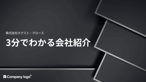 3分でわかる会社紹介