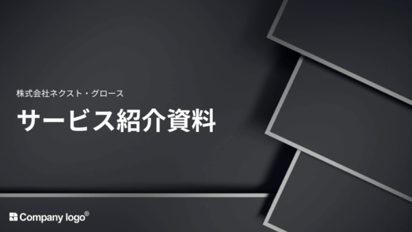 サービス紹介資料