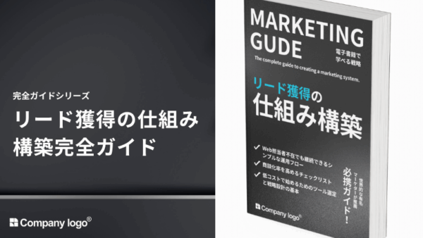 リード獲得の仕組み構築 完全ガイド