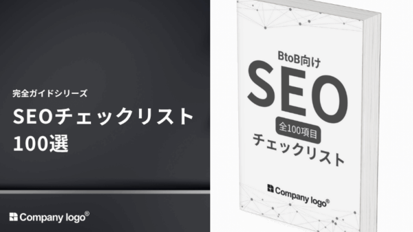【BtoB向け】SEOチェックリスト100選