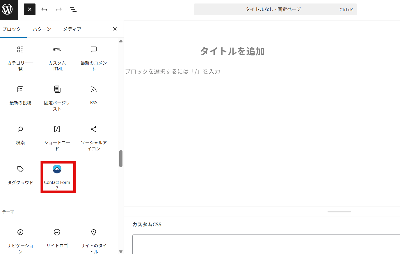 Contact Form7のブロックパーツ