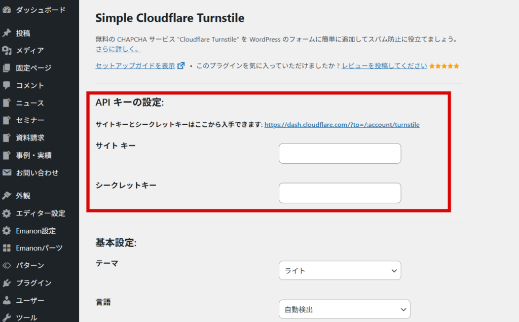 「Site Key」 と「Secret Key」 を入力