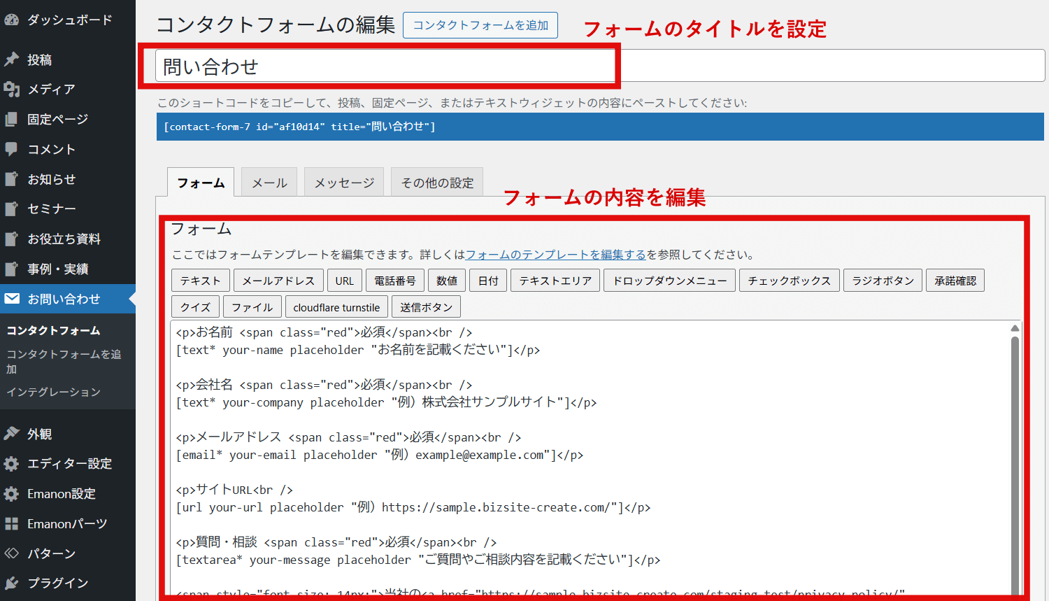 Contact Form 7のフォーム編集画面