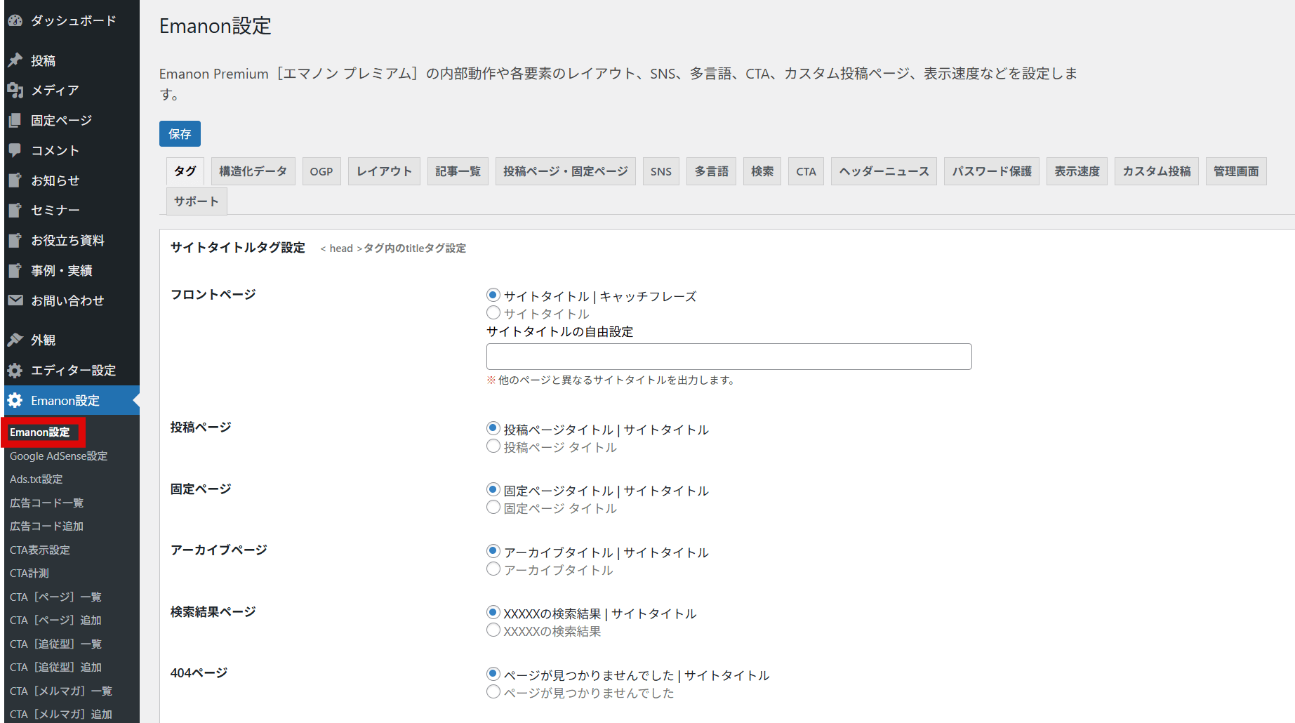 Emanon設定