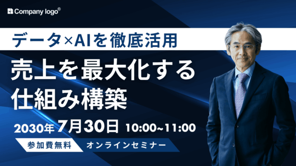 データ×AIを徹底活用!売上を最大化する仕組み構築