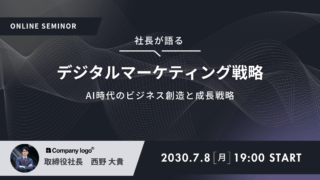 AI時代の最新デジタルマーケティング戦略解説セミナー