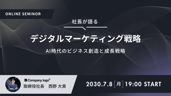 AI時代の最新デジタルマーケティング戦略解説セミナー