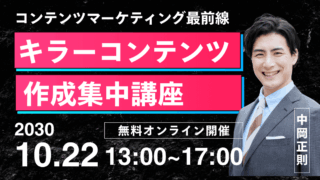 【無料開催】キラーコンテンツ作成集中講座 2030