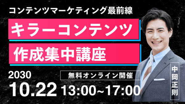【無料開催】キラーコンテンツ作成集中講座 2030