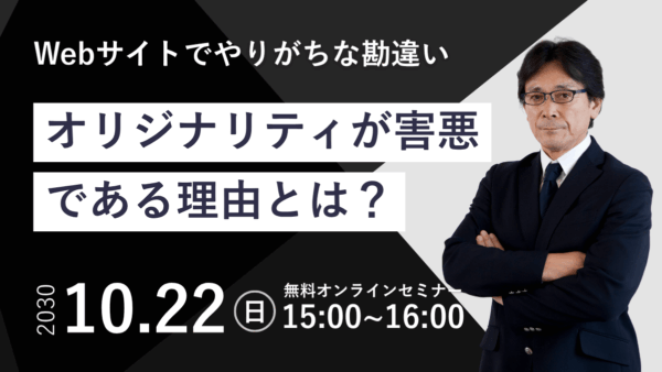 【失敗事例で学ぶ】Webサイトでやりがちな7つの勘違い