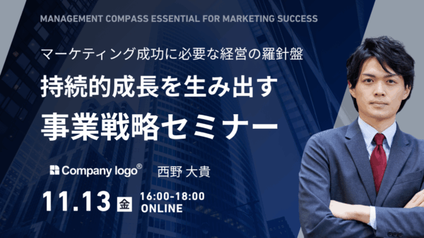 【経営の羅針盤】持続的成長を生み出す事業戦略セミナー