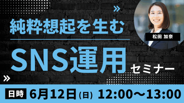 【売上直結】純粋想起を生むSNS運用解説セミナー