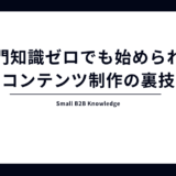 営業資料をWeb記事にするだけ？専門知識ゼロでも始められる「コンテンツ制作」の裏技