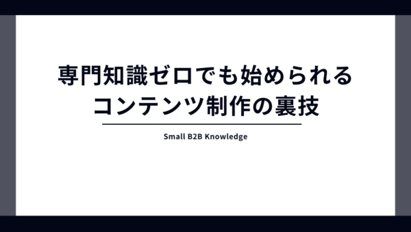 営業資料をWeb記事にするだけ？専門知識ゼロでも始められる「コンテンツ制作」の裏技