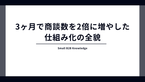 Web担当者不在の中小企業が、3ヶ月で商談数を2倍に増やした「仕組み化」の全貌