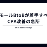 広告費を垂れ流していませんか？スモールBtoBがまず着手すべき「CPA改善」の急所