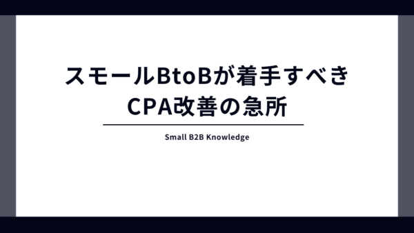 広告費を垂れ流していませんか？スモールBtoBがまず着手すべき「CPA改善」の急所