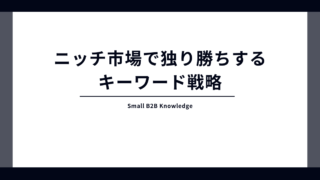 大手と同じ戦い方はNG。小規模企業がニッチ市場で独り勝ちする...