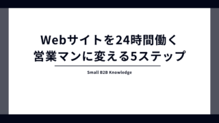 「作って終わり」のWebサイトを「24時間働く営業マン」に変...